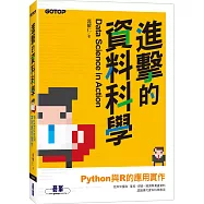 進擊的資料科學：Python與R的應用實作