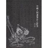 中國人物畫筆法之研究