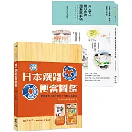 造訪日本古建築、鐵道、老街：日本鐵路便當圖鑑+大人女子隨心所欲週末旅手帖