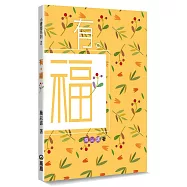 有。福：有一種幸福，是讓自己變得更美好