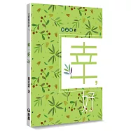 幸，好：幸好，一切是這樣的簡單