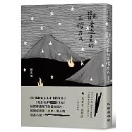 觀看流星的正確方式(博客來獨家簽名版)