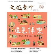 文化臺中季刊36期(2019.07)