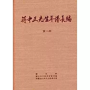 蔣中正先生年譜長編 一至六冊(精裝)
