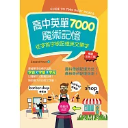 高中英單7000魔術記憶：從字首字根記憶英文單字【暢銷三版】(32K彩色+2MP3)