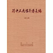 蔣中正先生年譜長編 七至十二冊(精裝)