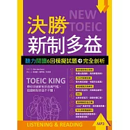 決勝新制多益：聽力閱讀6回模擬試題+完全剖析【聽力+閱讀雙書版】(16K+MP3)