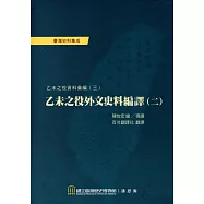 乙未之役外文史料編譯(二) [軟精裝]