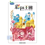 彩色王國(再版)