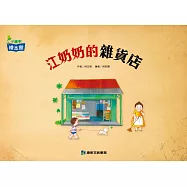 江奶奶的雜貨店(再版)