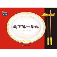 天下第一美味(再版)