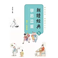 朝讀經典5：學思並重