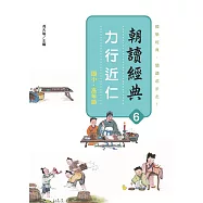 朝讀經典6：力行近仁