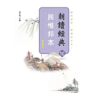 朝讀經典10：民惟邦本