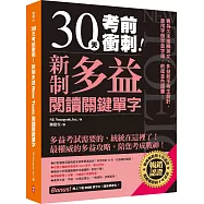 30天考前衝刺!新制多益閱讀關鍵單字：專為久未接觸英文、多益新手考生設計，善用字根字首字尾，前進金色證書!