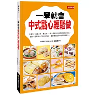 一學就會中式點心輕鬆做