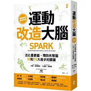 運動改造大腦：活化憂鬱腦、預防失智腦，IQ和EQ大進步的關鍵(運動教學指定用書)