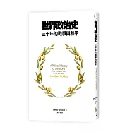 世界政治史：三千年的戰爭與和平