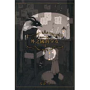 外之國的少女 4