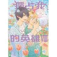 獨占我的英雄 Ⅷ