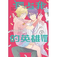 獨占我的英雄 Ⅷ(特裝版)