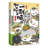 如果歷史是一群喵(3)：秦楚兩漢篇【萌貓漫畫學歷史】