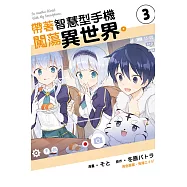 帶著智慧型手機闖蕩異世界。3