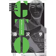 麻辣教師GTO 愛藏版 1+2(首刷書盒版)
