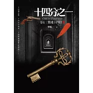 十四分之一(卷伍)驚魂十四日(完結)：十四個詭譎離奇的犯罪推理故事