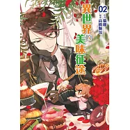 異世界的美味征途 2