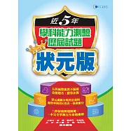 109近5年學科能力測驗歷屆試題狀元版