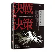 決戰與決策：大時代的生存兵法《言武門兵法》
