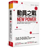 動員之戰(博客來獨家限量書衣版)：在超連結世代建立、說服、引導群眾，達成最佳效益