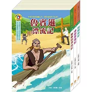 影響孩子一生的名著系列：機智冒險名著套書(魯賓遜漂流記+湯姆歷險記+福爾摩斯)