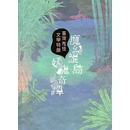 博客來 作者 國立臺灣文學館 西川潤 赤坂憲雄 張良澤 林素幸 潘青林 謝金魚 王嘉玲 方冠茹