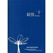 綻放：成龍溼地國際環境藝術節(精裝)
