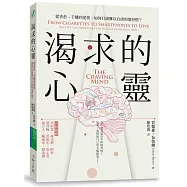 渴求的心靈：從香菸、手機到愛情，如何打破難以自拔的壞習慣?