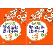 幼兒園教保活動課程手冊[上下合售](2版)