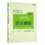 國考大解密民法總則(2版)