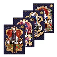 滅世審判 套書1-4(含完結篇)