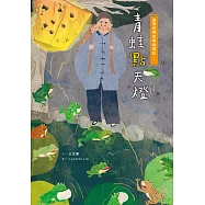臺灣民間故事嬉遊記1‧青蛙點天燈