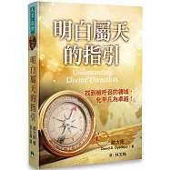 明白屬天的指引