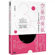 空巢的勇氣：人生下半場的35個必修學分