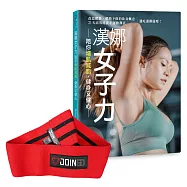 漢娜女子力【博客來獨家限量贈品版】隨書附：翹臀圈訓練帶 輕量級(正紅/粉紅二色隨機出貨)