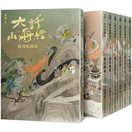 大話山海經(全七冊 ) 限量簽名版+【 萬里征妖典藏繪卷】