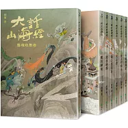 大話山海經(全七冊)