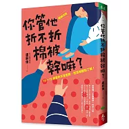 你管他折不折棉被幹嘛?：[暢銷改版]10-15歲要的不是管教，而是傾聽和了解!