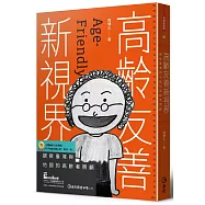 高齡友善新視界：觀察臺灣與他國的高齡者照顧