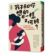 孩子和你想的不一樣又何妨?：[暢銷改版]16-20歲要陪不要管，父母放手不等於沒角色，用心傾聽贏回影響力