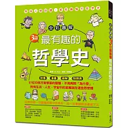 全彩圖解 3分鐘讀懂最有趣的哲學史：故事X 漫畫 X 圖解X對照表，多位中西方哲學家的智慧，不用再問「為什麼」，所有生活、人生、宇宙中的答案就在這些思想裡